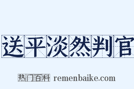 送平淡然判官是什么意思的图片